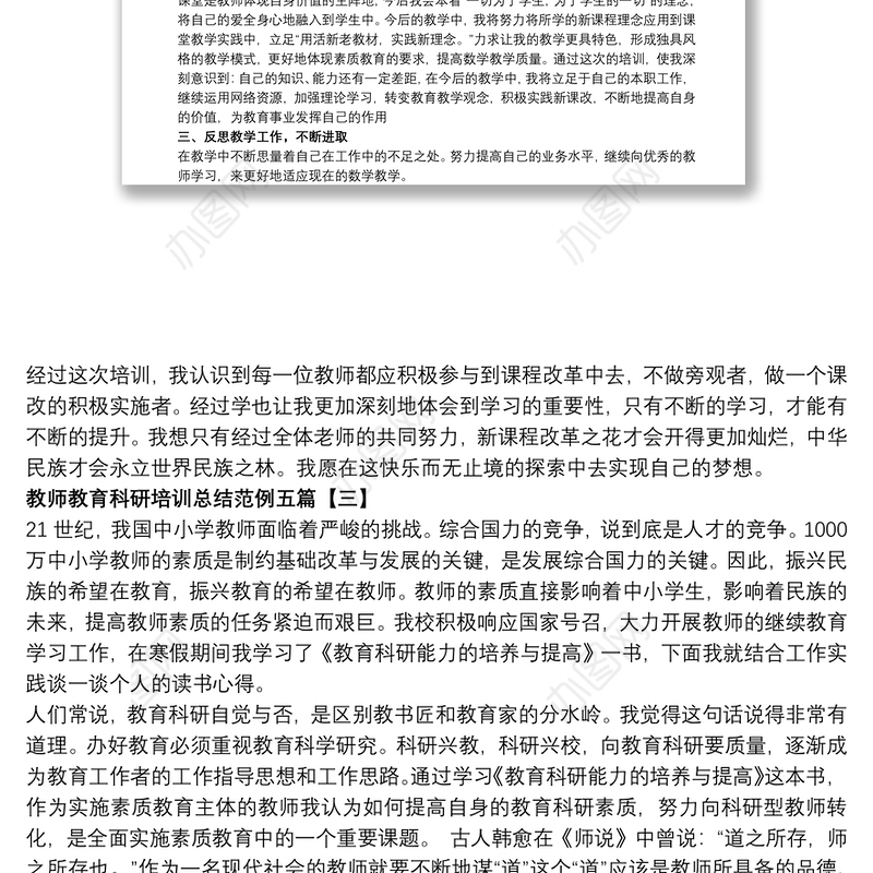 2021教师教育科研培训总结范例五篇