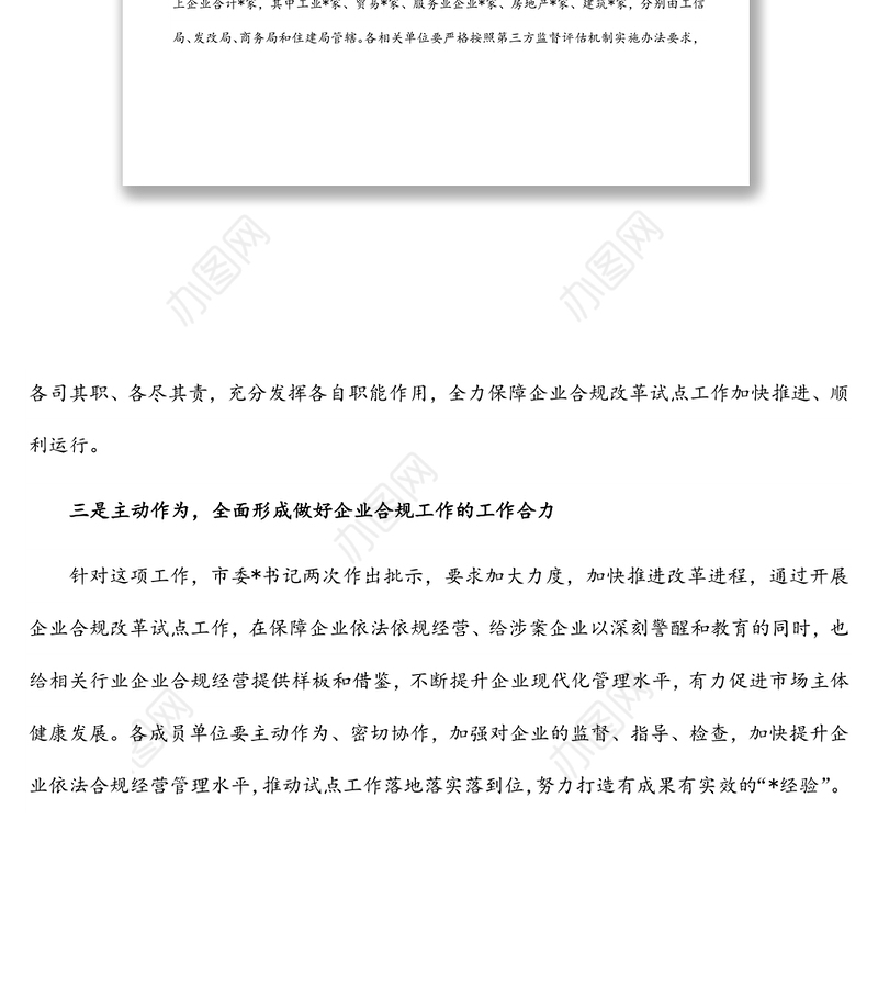 在涉案企业合规第三方监督评估机制管理委员会成立大会暨委员会第一次会议上的讲话