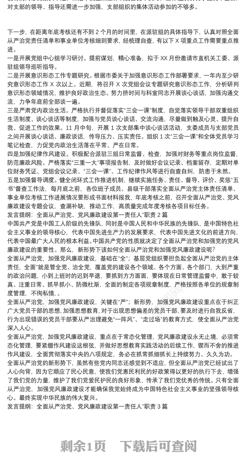 发言提纲：全面从严治党、党风廉政建设第一责任人”职责3篇