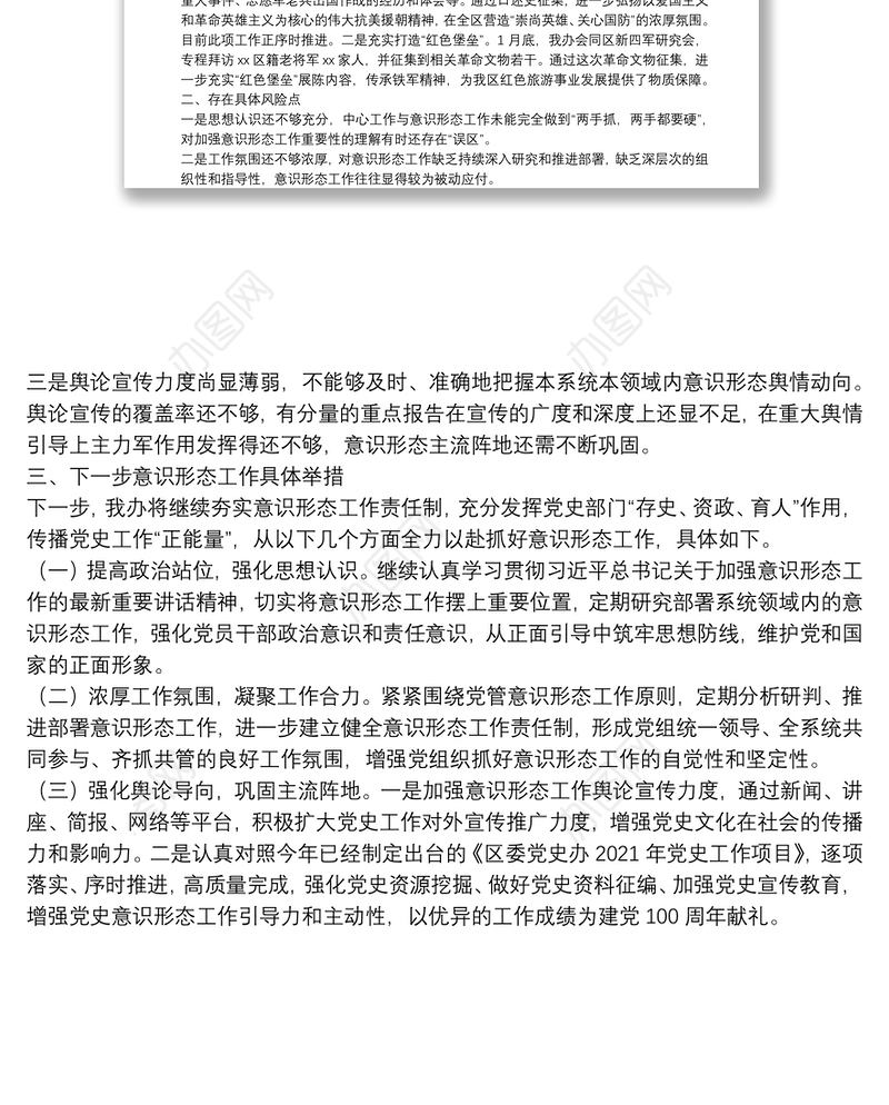 2021年第一季度意识形态工作总结