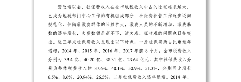 2021浅谈社会保险费征管存在的问题及对策
