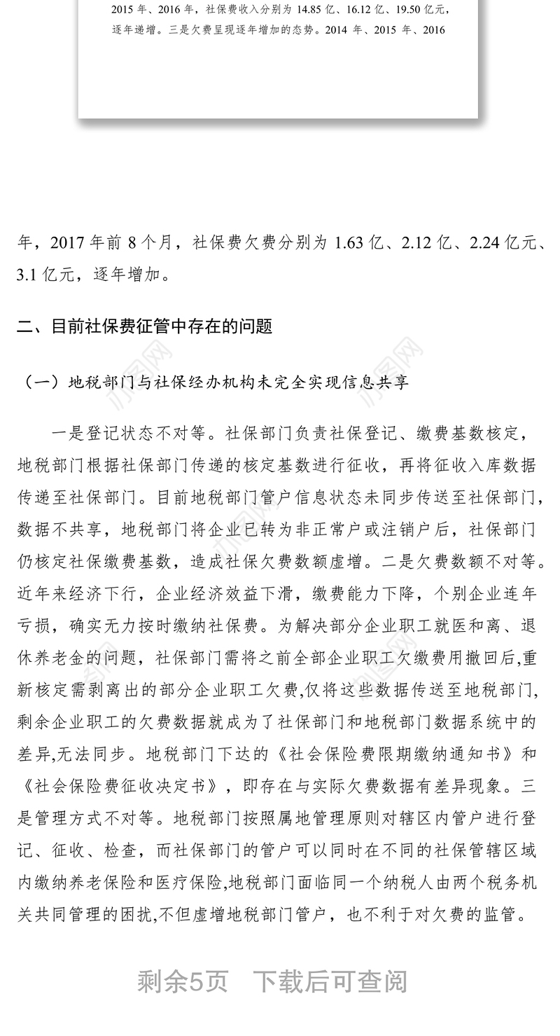 2021浅谈社会保险费征管存在的问题及对策