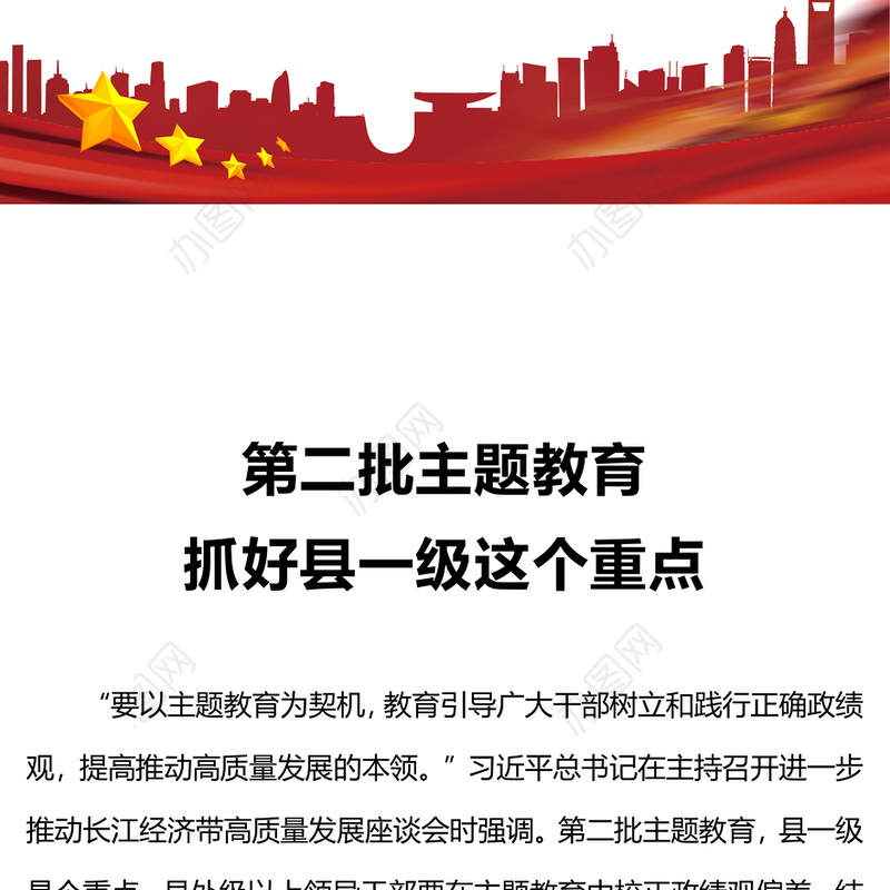 第二批主题教育抓好县一级这个重点确保主题教育走深走实微党课PPT课件(讲稿)