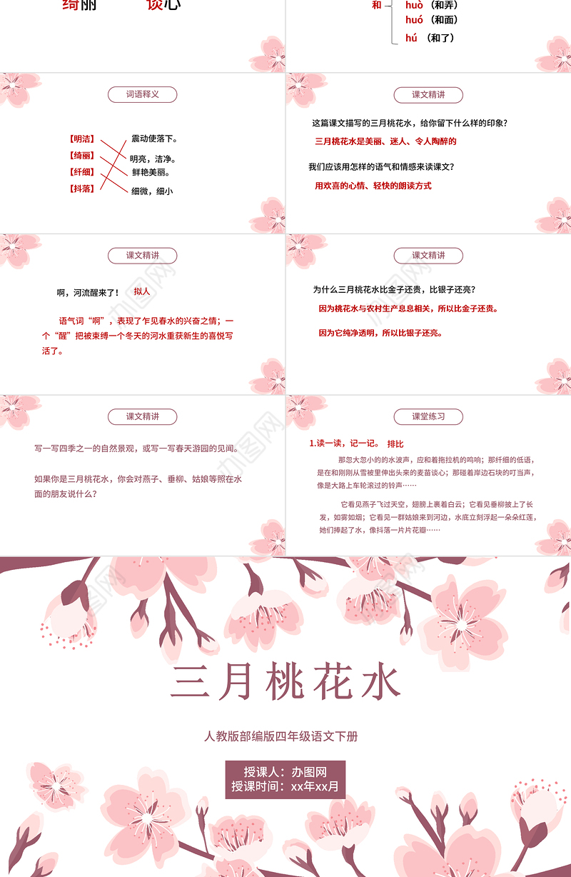 2022三月桃花水PPT第4课小学四年级语文下册部编人教版教学课件