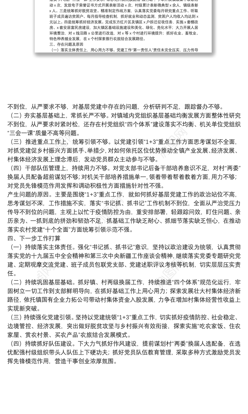 20**年度镇党支部书记抓基层党建工作述职报告