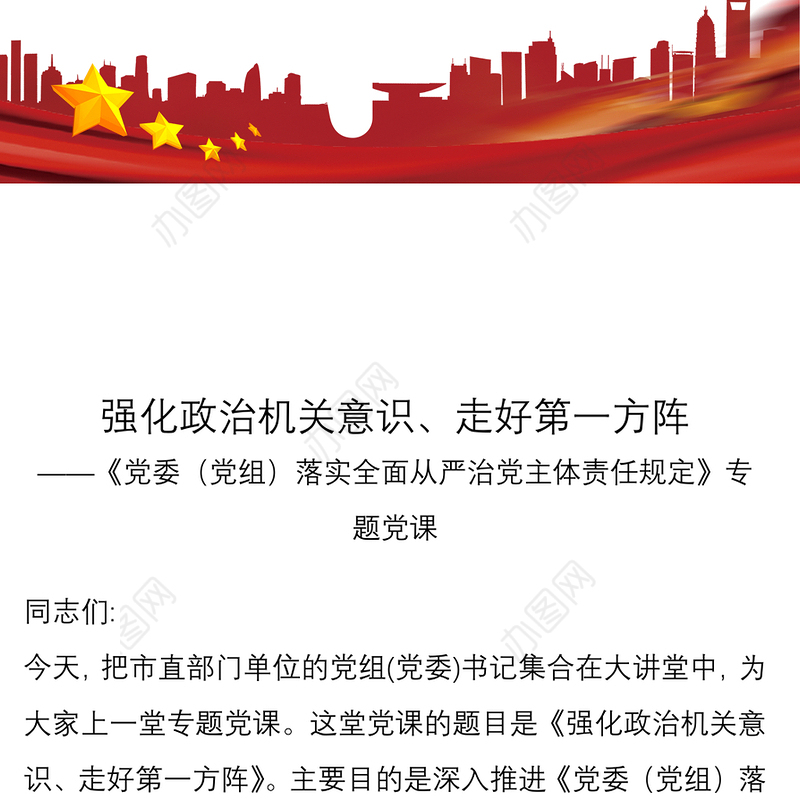 强化政治机关意识、走好第一方阵，七一党课讲稿