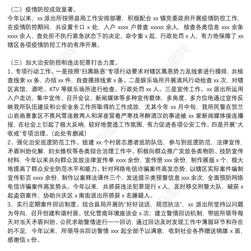 派出所2021年工作总结及来年工作思路范文