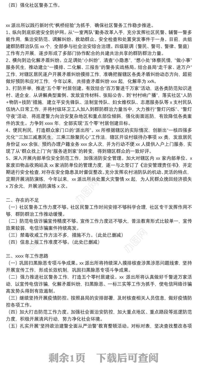 派出所2021年工作总结及来年工作思路范文