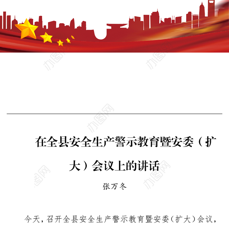 在全县安全生产警示教育暨安委（扩大）会议上的讲话