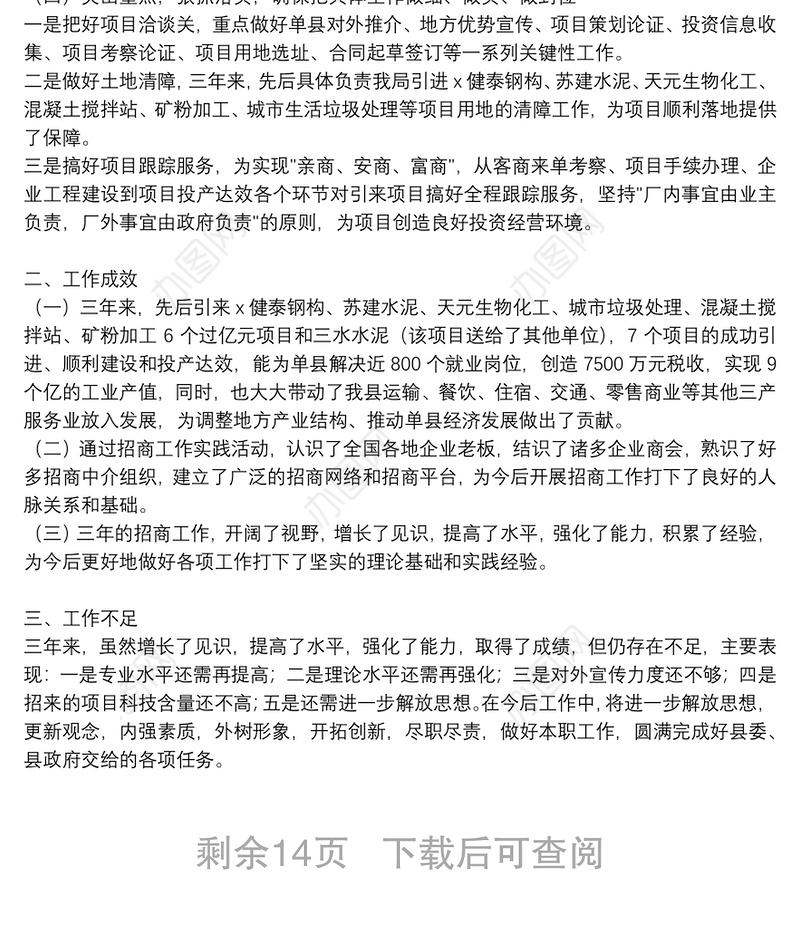 招商引资个人年终工作总结精品范文