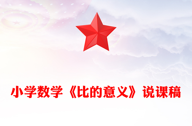 小学数学《比的意义》说课稿