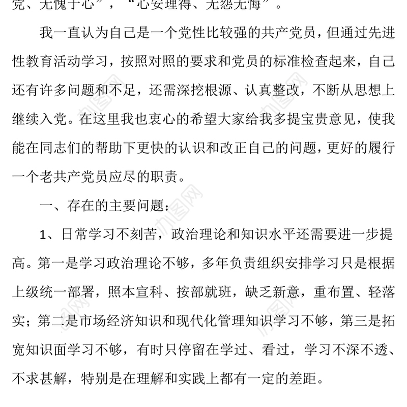 老党员自我剖析材料检视剖析材料