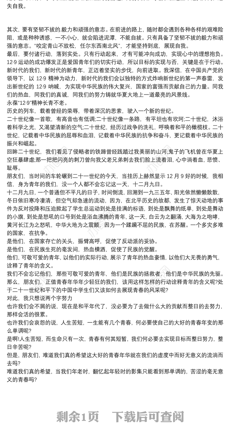 国旗下演讲稿 129运动爱国教育 129爱国运动演讲稿3篇