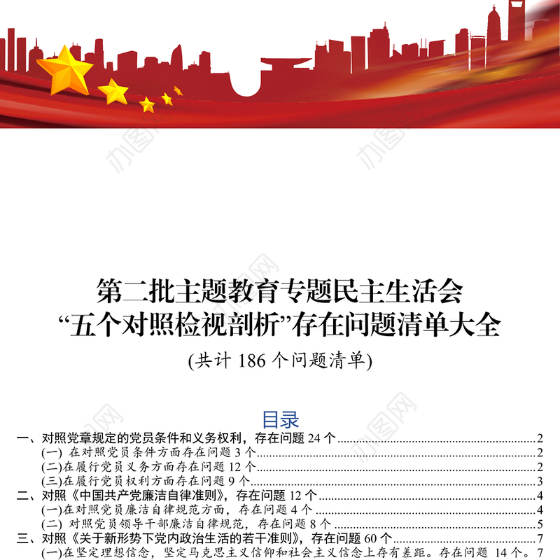 第二批主题教育专题民主生活会五个对照检视剖析存在问题清单大全186个问题清单