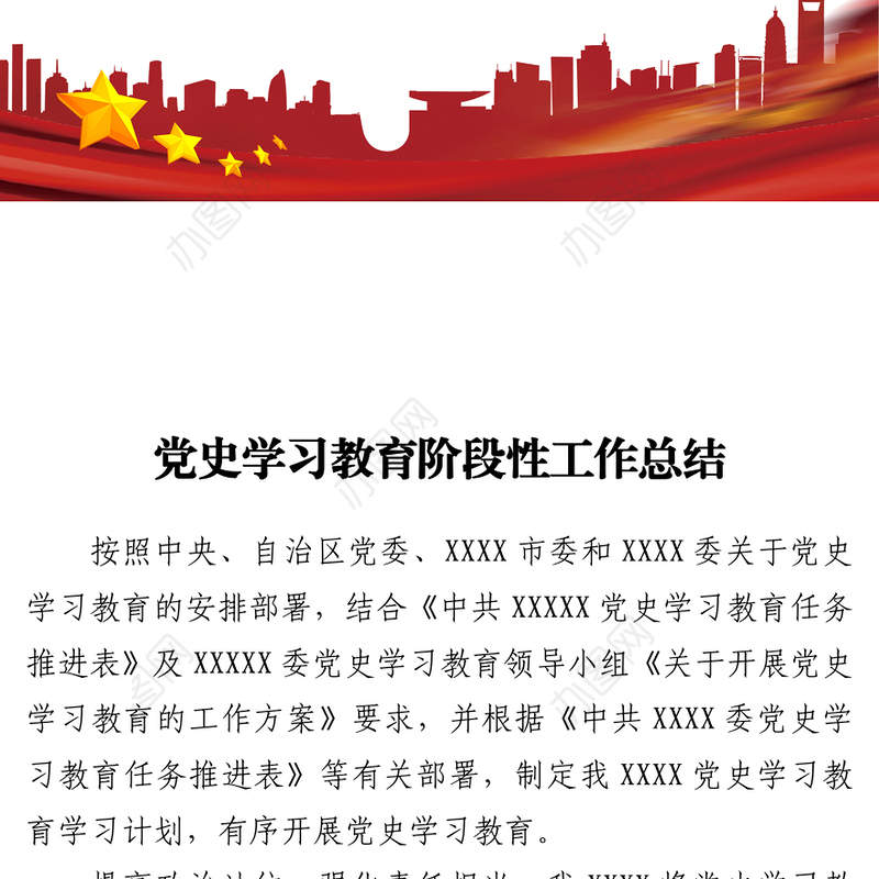 党史学习教育阶段性工作总结