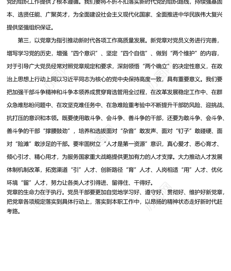 党员学习新修订《党章》心得体会