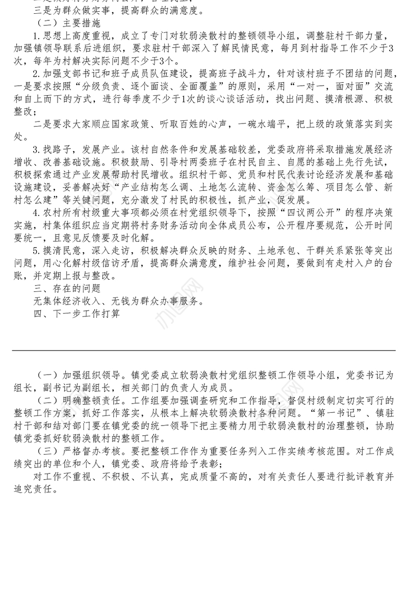 村党组织软弱涣散整顿提升自查报告