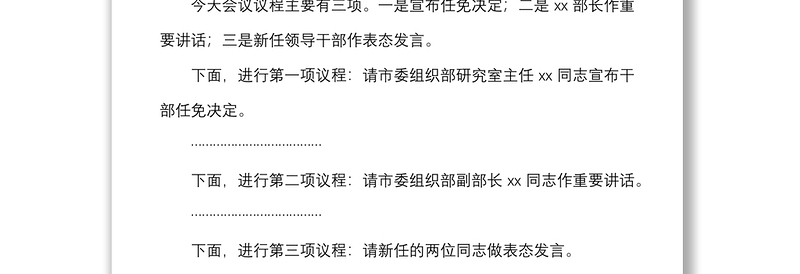 2021在欢迎新任领导干部任职大会上的主持词范文新任职上任