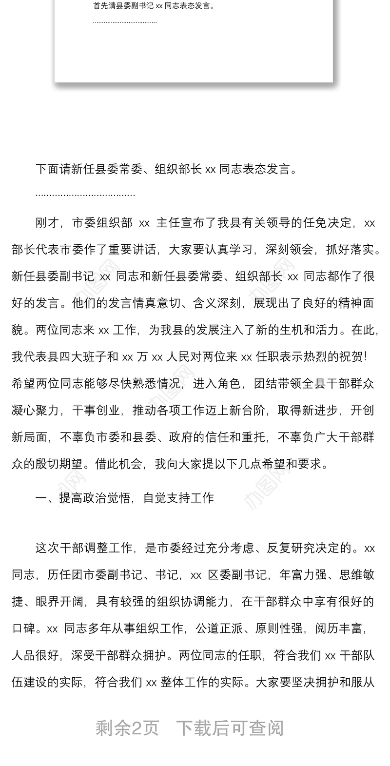 2021在欢迎新任领导干部任职大会上的主持词范文新任职上任