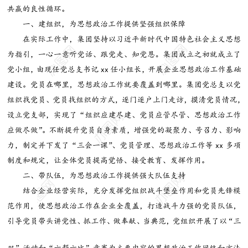 集团公司企业党总支党建工作汇报材料(公司党建总结)