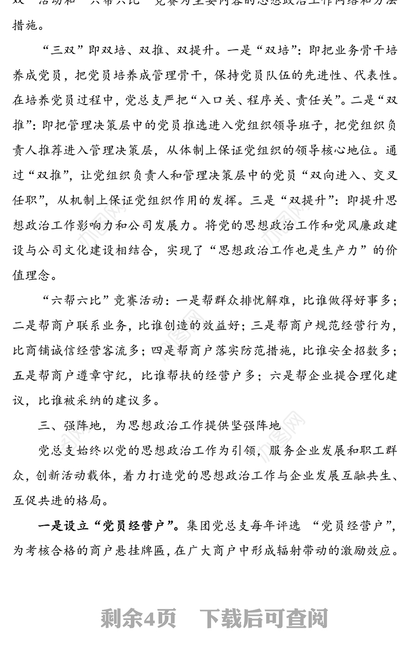 集团公司企业党总支党建工作汇报材料(公司党建总结)