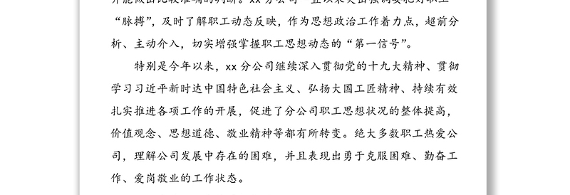 2021年公司职工思想动态分析报告范文