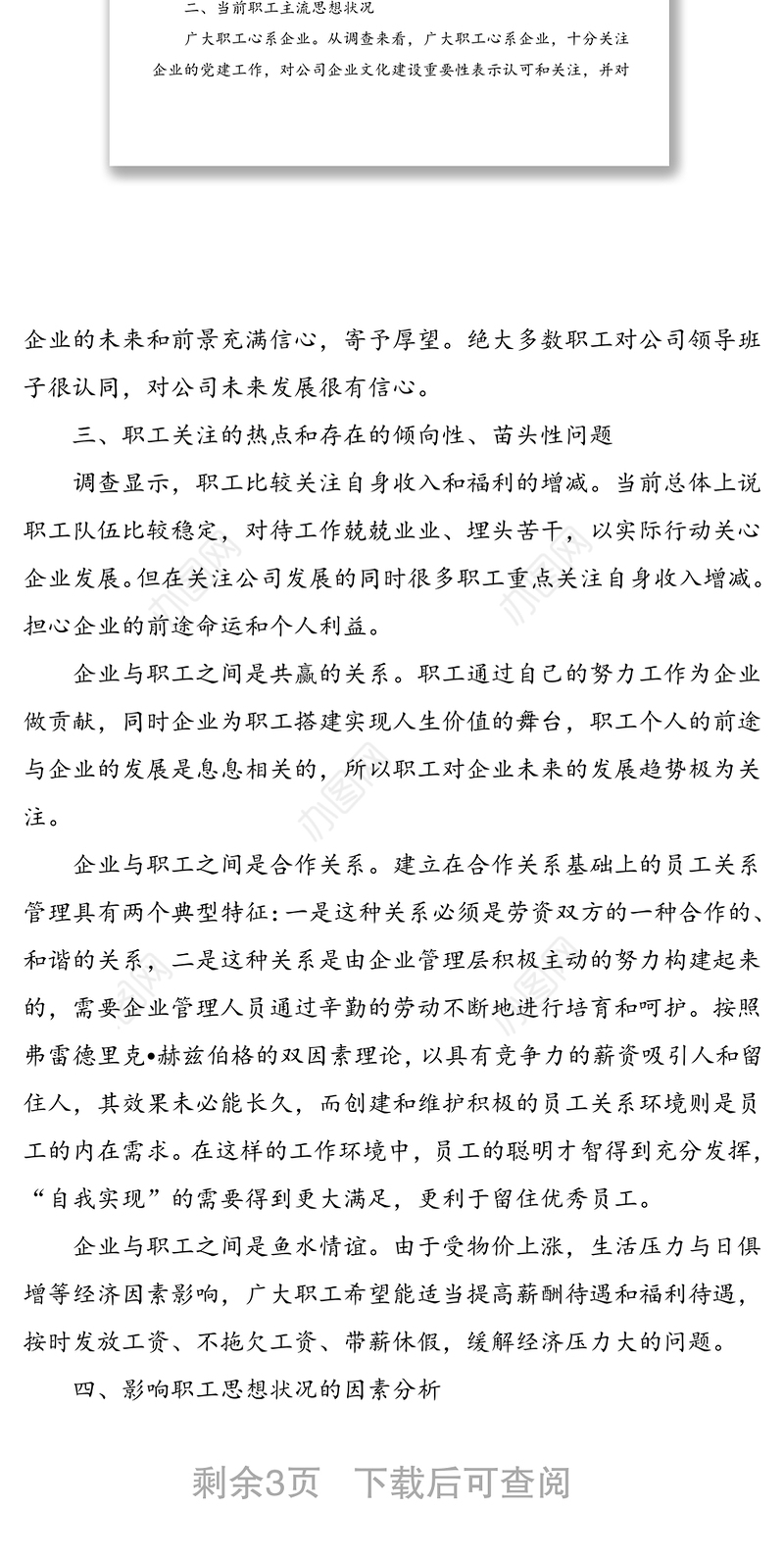 2021年公司职工思想动态分析报告范文