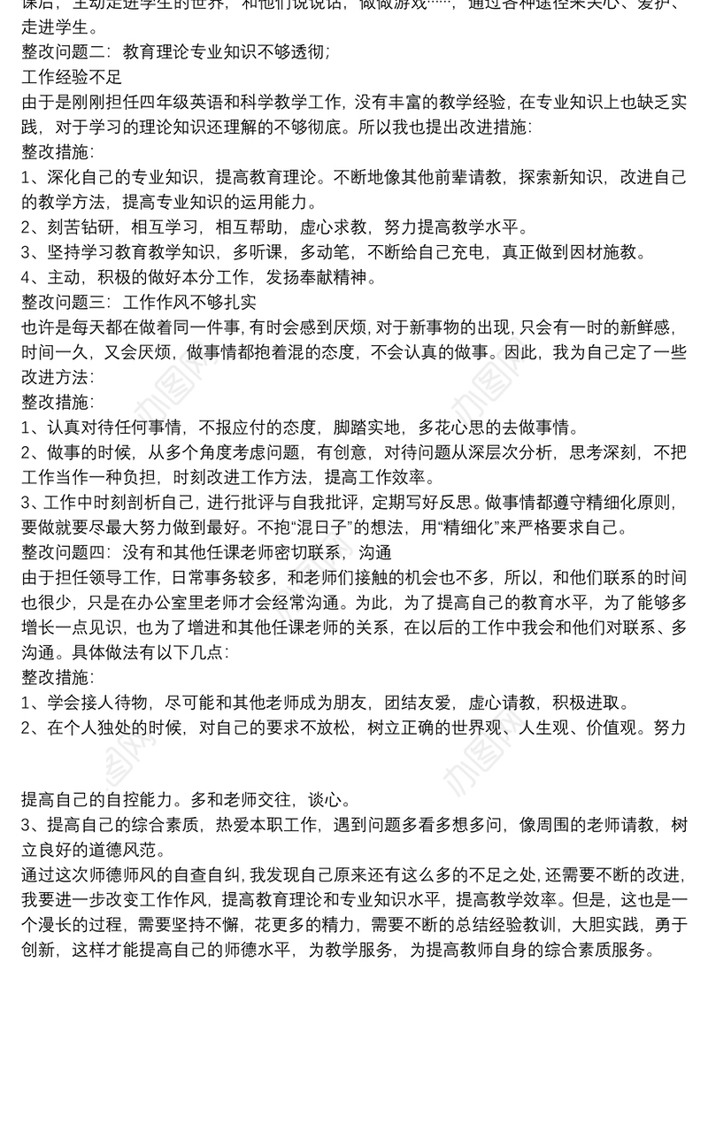 师德师风自查自纠报告及整改措施教师师德师风整改措施