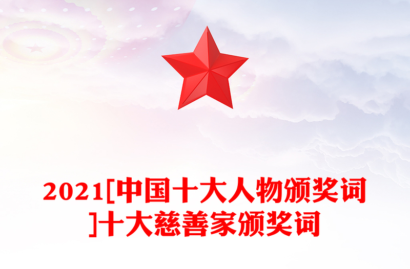 2021[中国十大人物颁奖词]十大慈善家颁奖词