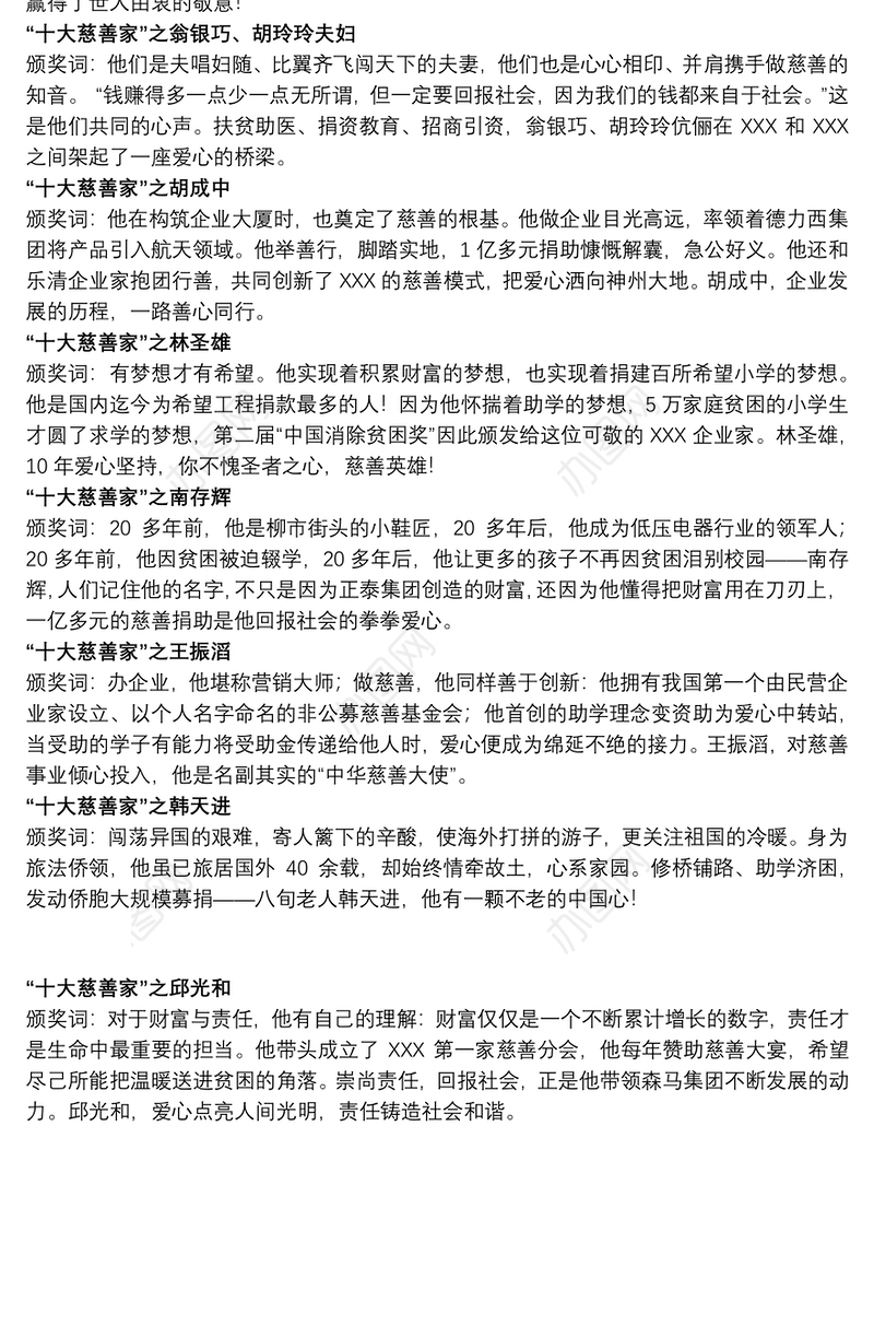 2021[中国十大人物颁奖词]十大慈善家颁奖词