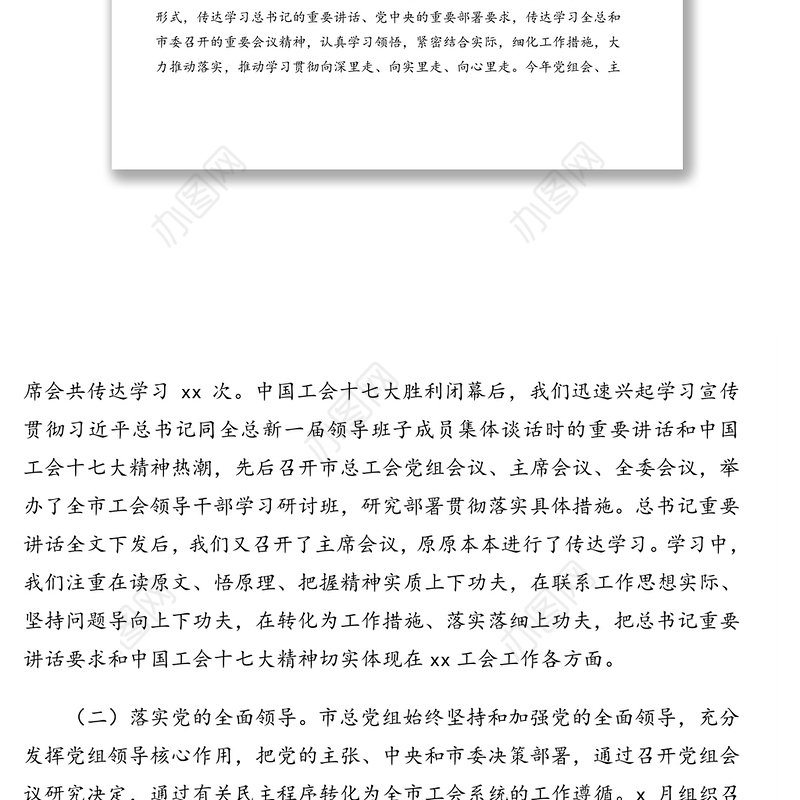 总工会党组落实全面从严治党主体责任情况报告（市级）