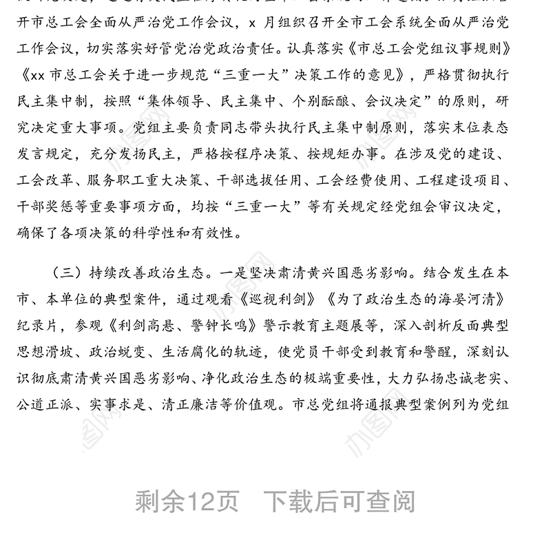 总工会党组落实全面从严治党主体责任情况报告（市级）