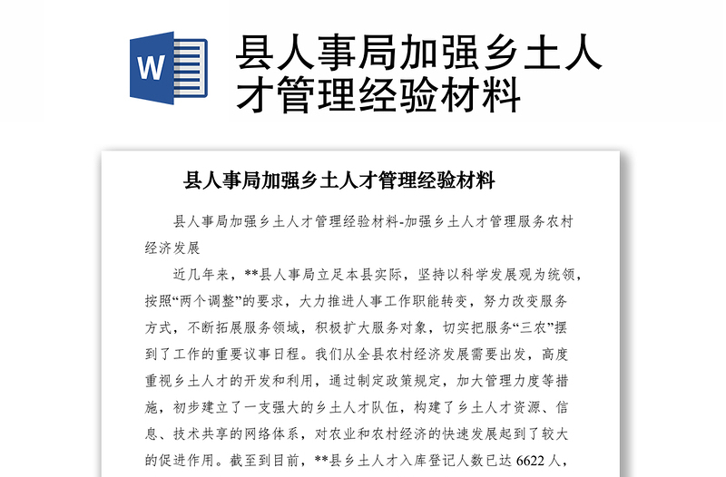 2021县人事局加强乡土人才管理经验材料