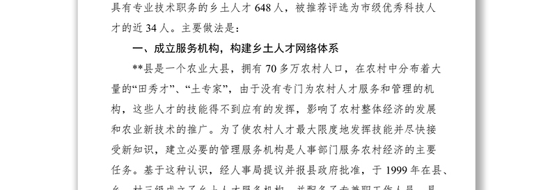 2021县人事局加强乡土人才管理经验材料