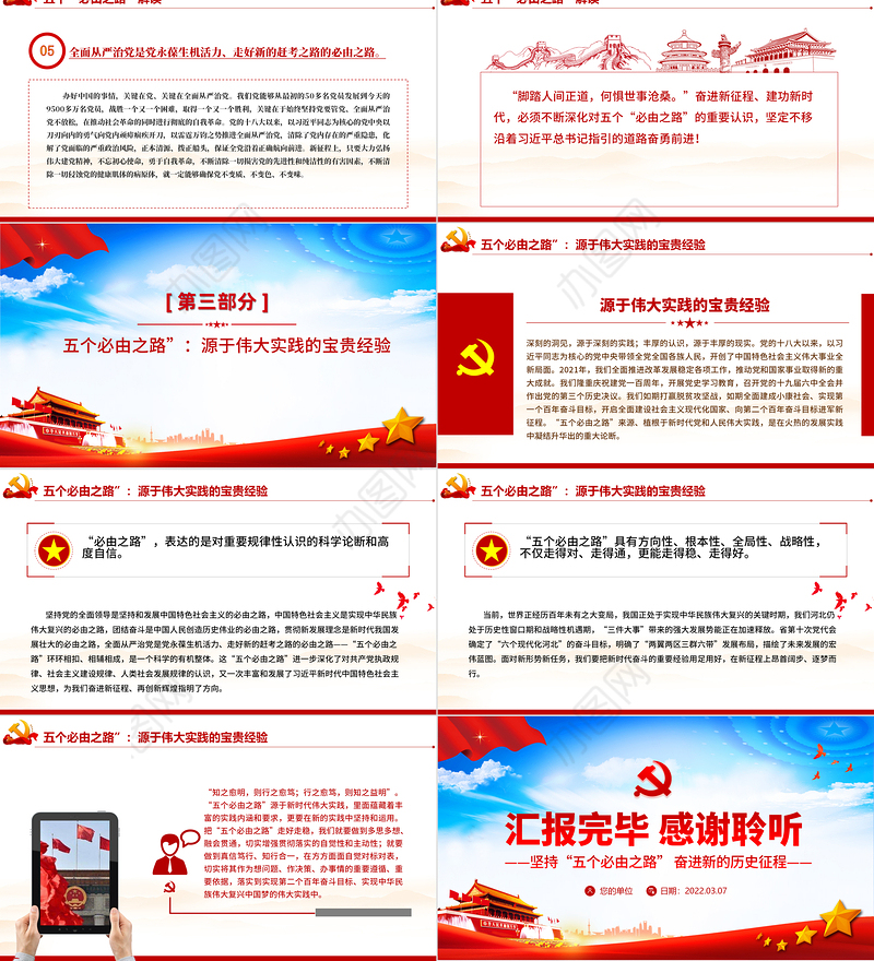 五个必由之路PPT红色大气深刻认识五个必由之路奋进新的历史征程党课课件