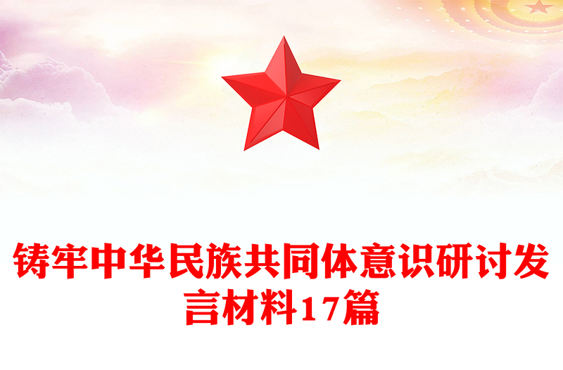 铸牢中华民族共同体意识研讨发言材料17篇
