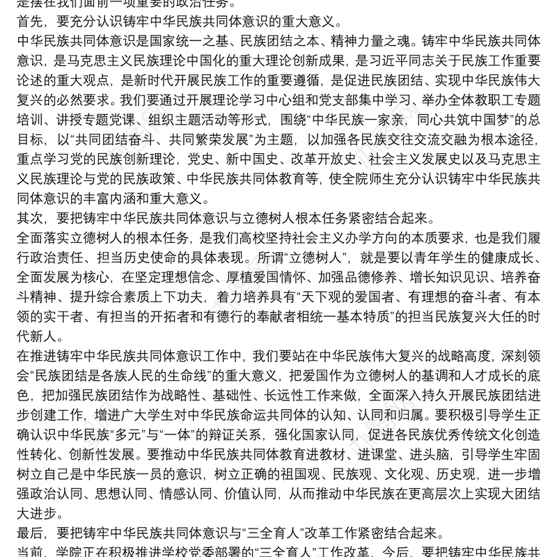 铸牢中华民族共同体意识研讨发言材料17篇