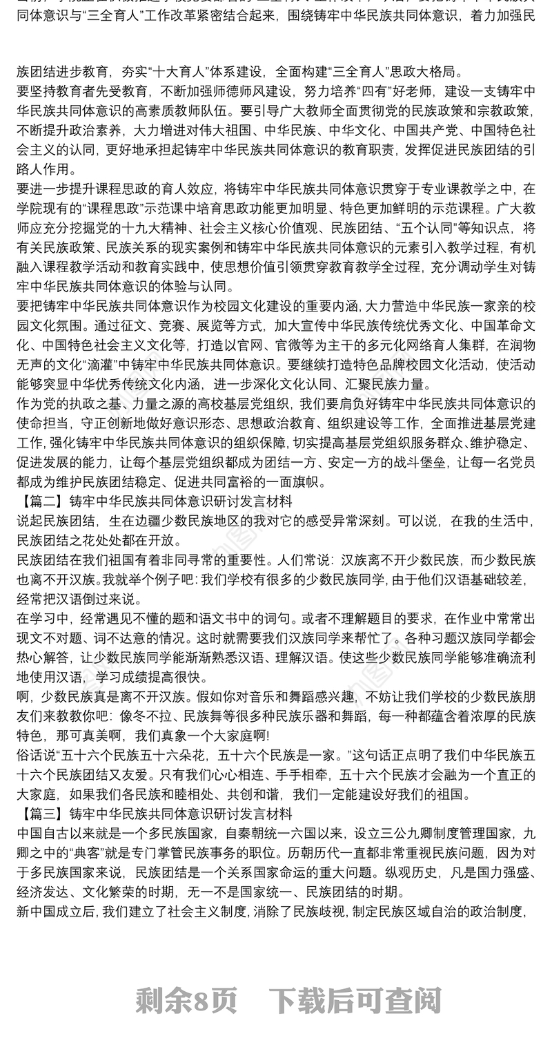 铸牢中华民族共同体意识研讨发言材料17篇