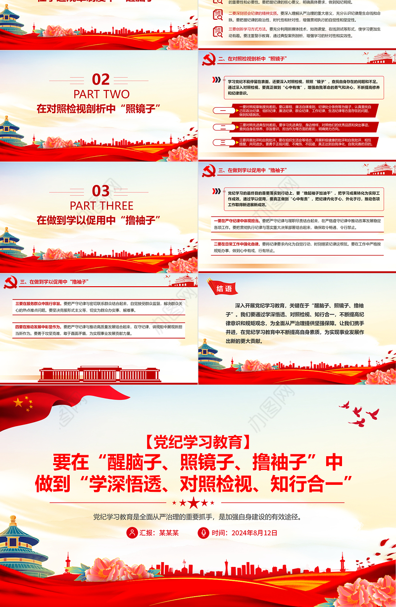 “学深悟透、对照检视、知行合一”PPT精美大气2024党纪学习教育课件模板