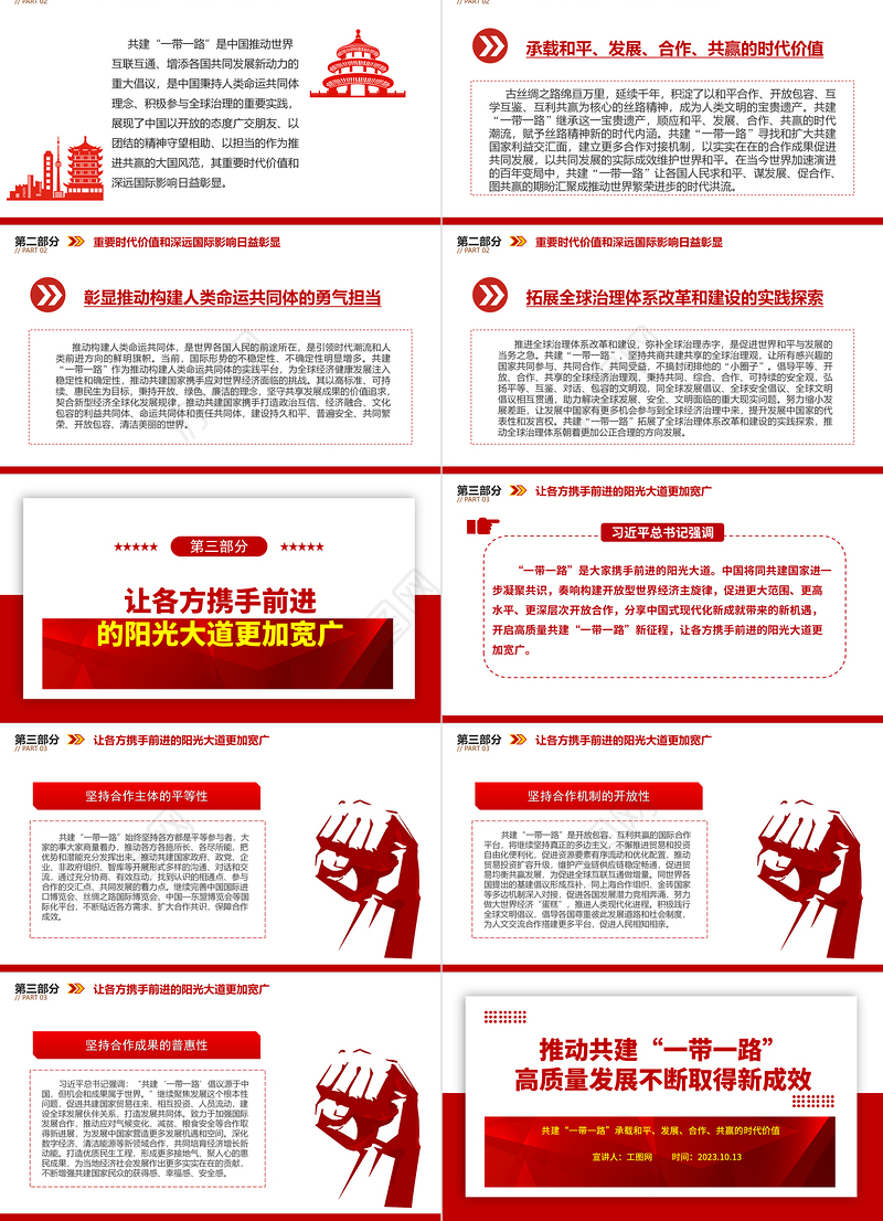 2023推动共建“一带一路”高质量发展不断取得新成效ppt红色极简风共建“一带一路”承载和平、发展、合作、共赢的时代价值党建专题微党课