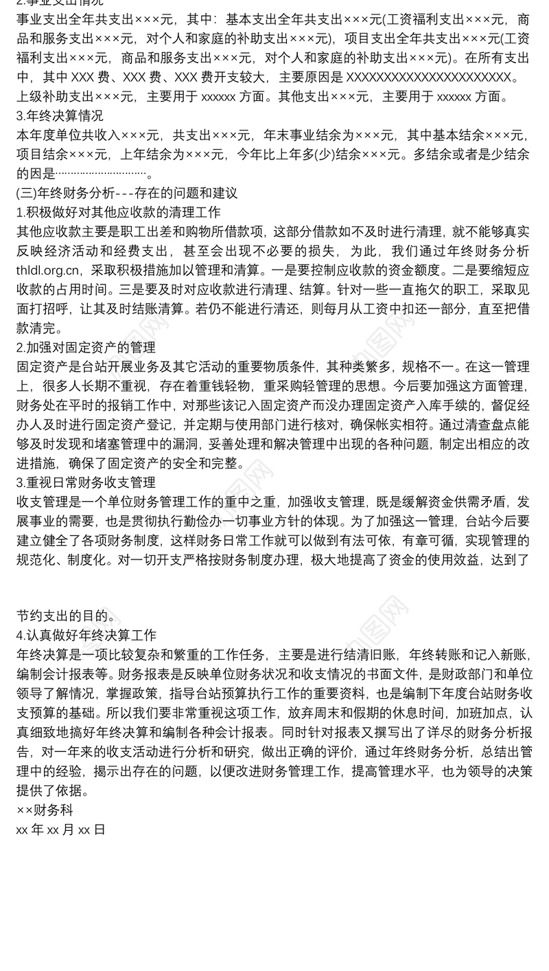 [医院财务分析报告范文]事业单位财务分析报告范文