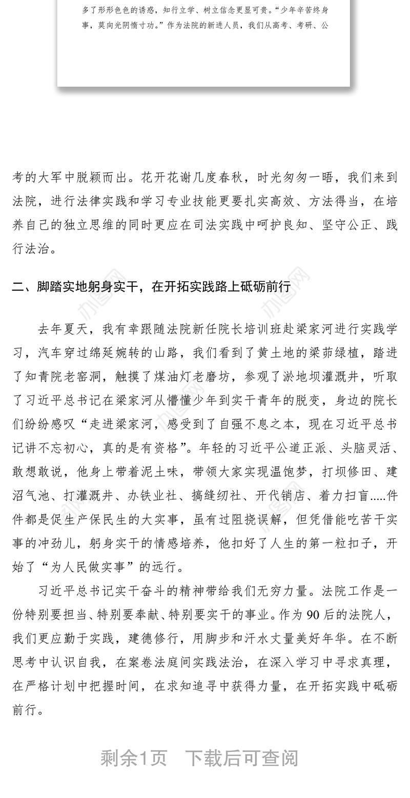 2021不忘初心 不负使命——读《梁家河有感》（法院工作人员、法官心得体会）