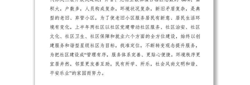 2021XXXX年社区上半年工作总结