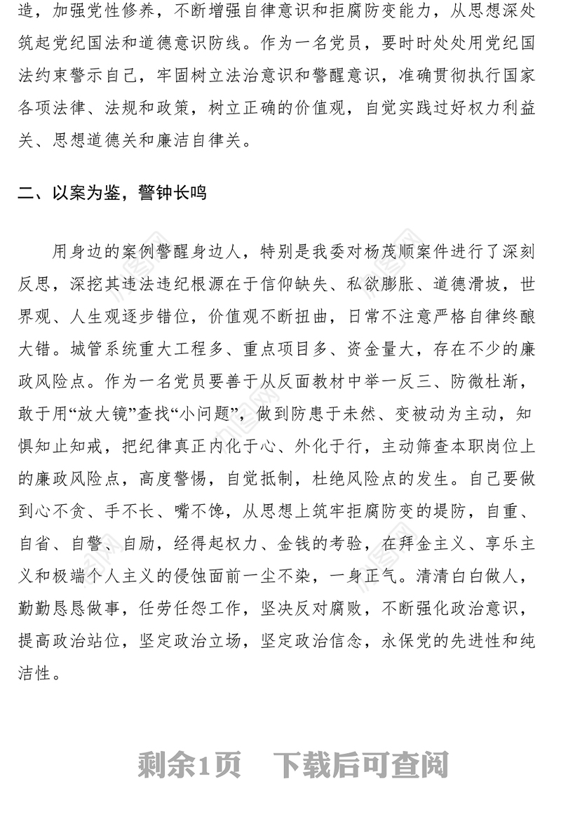 2021以案为鉴 警钟长鸣警示教育主题经验交流