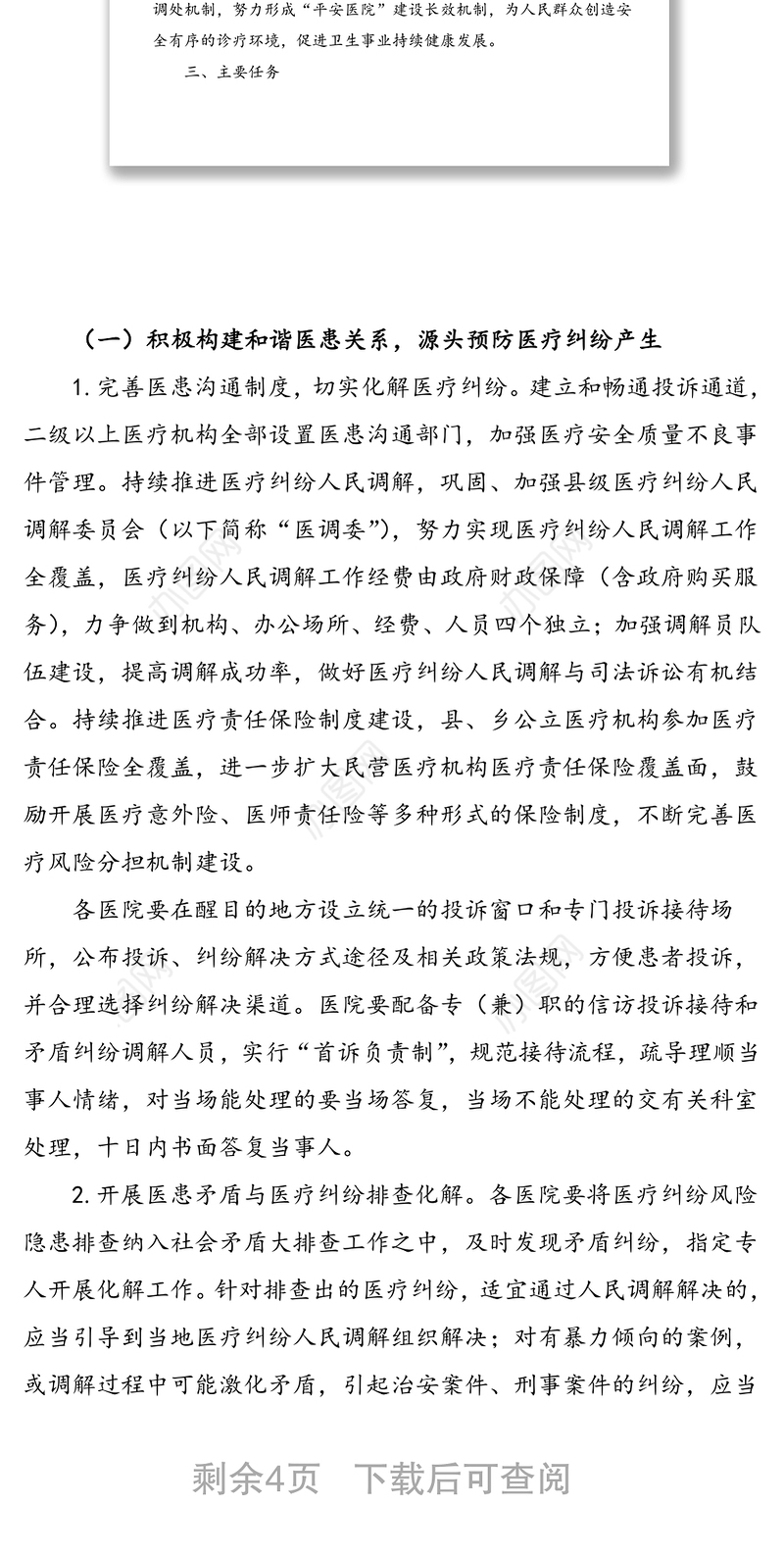 “平安医院”创建活动实施方案范文