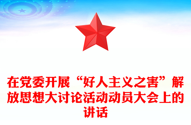 在党委开展“好人主义之害”解放思想大讨论活动动员大会上的讲话