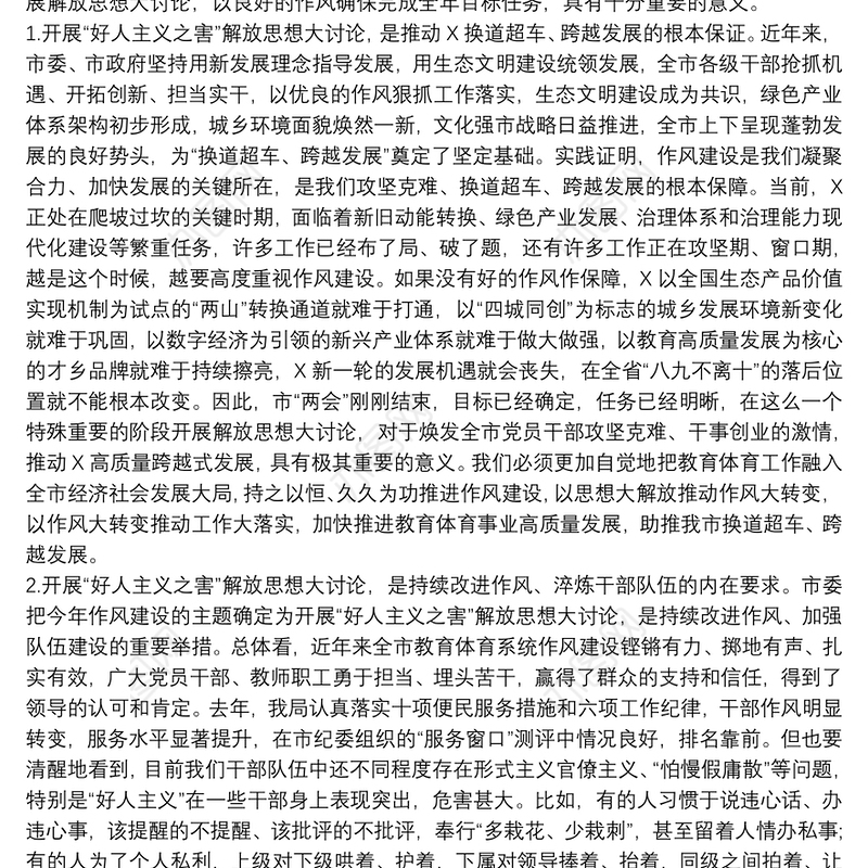 在党委开展“好人主义之害”解放思想大讨论活动动员大会上的讲话