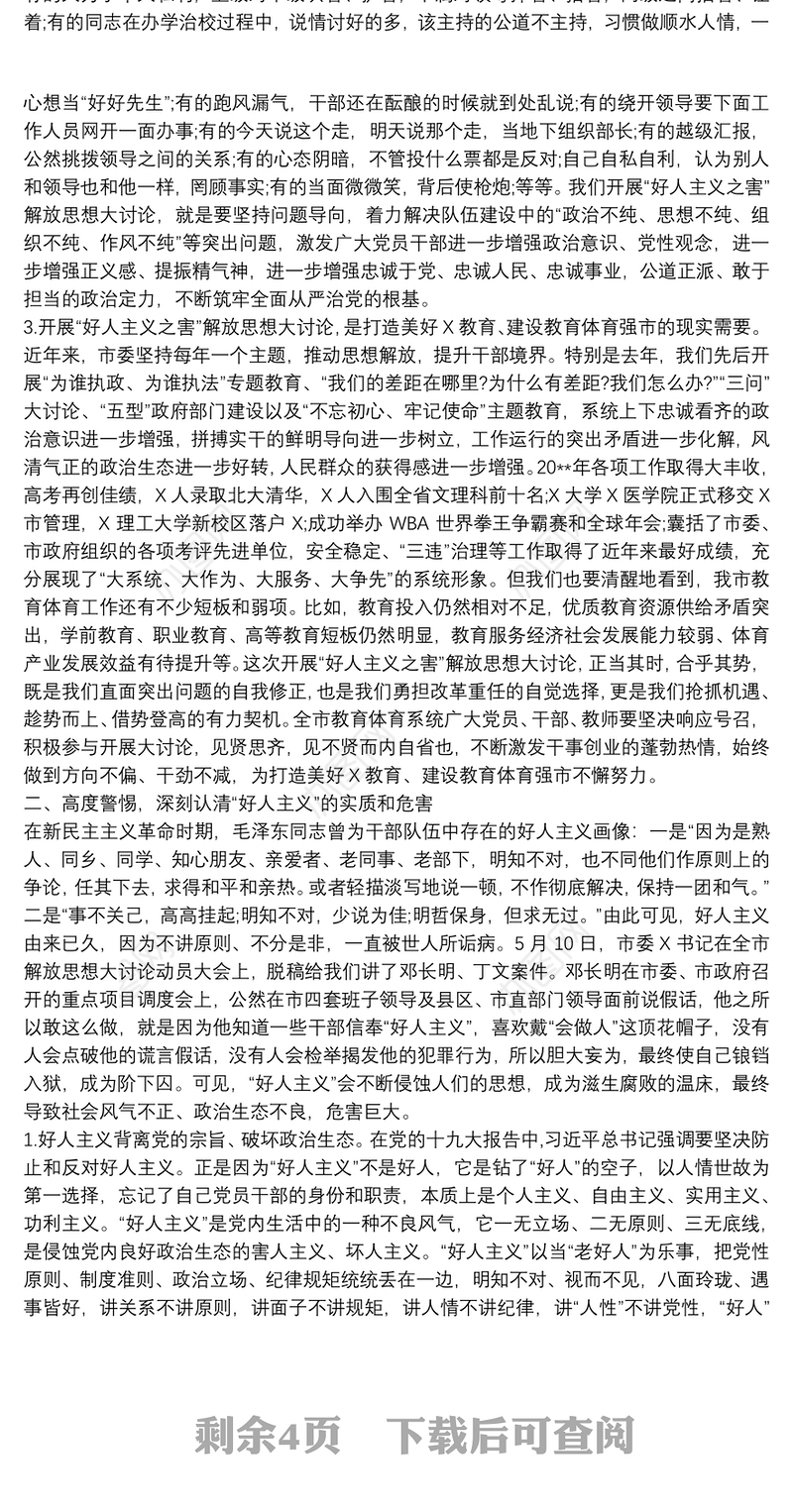 在党委开展“好人主义之害”解放思想大讨论活动动员大会上的讲话