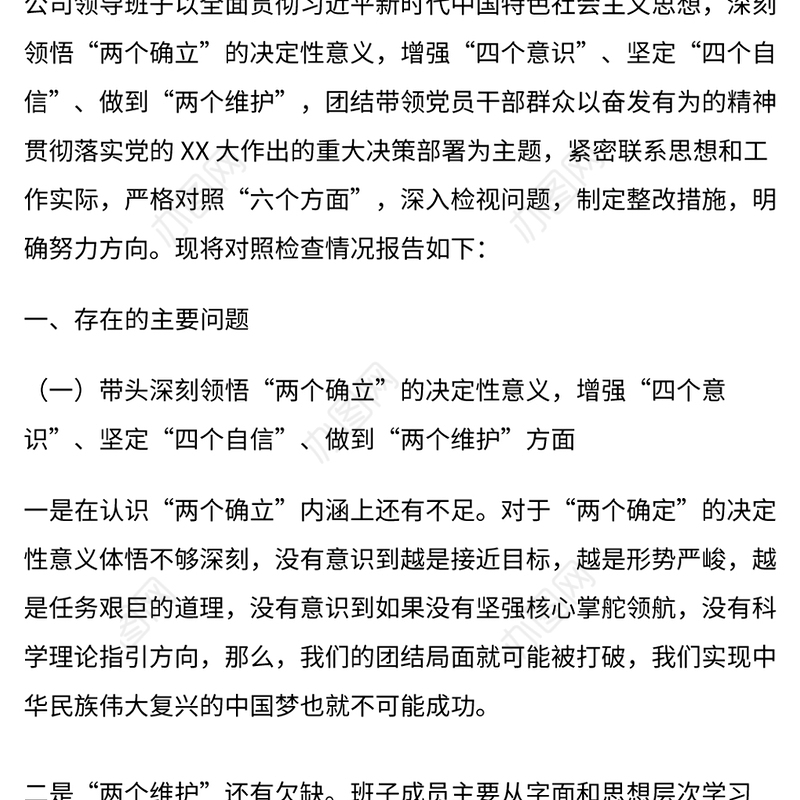 2023年党委领导班子民主生活会对照检查材料范文