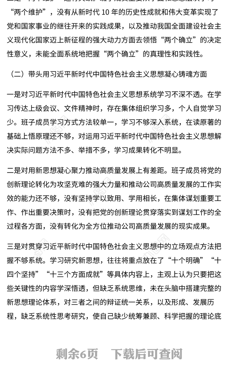2023年党委领导班子民主生活会对照检查材料范文
